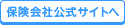 保険会社公式サイトへ