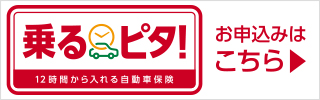 乗るピタ！　お申込みはこちら