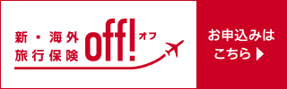 新・海外旅行保険 OFF!　お申込みはこちら