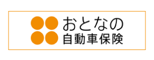 おとなの自動車保険　見積り・お申し込み