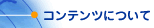 �R���e���c�ɂ���