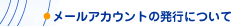 ���[���A�J�E���g�̔��s�ɂ���
