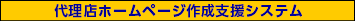 �㗝�X�z�[���y�[�W�쐬�x���V�X�e��