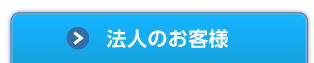 法人のお客様