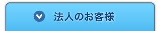 法人のお客様