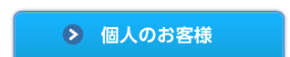 個人のお客様