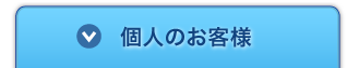 個人のお客様