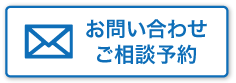 お問い合わせ ご相談予約